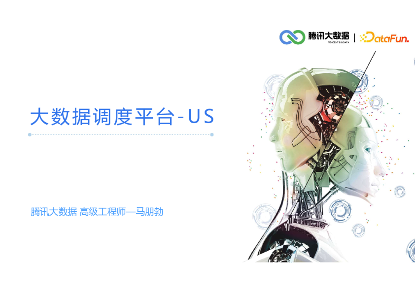 3-3 腾讯大数据调度平台-US