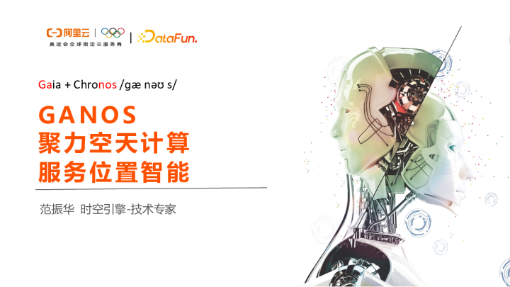 6-3 Ganos：聚力空天计算，服务位置智能