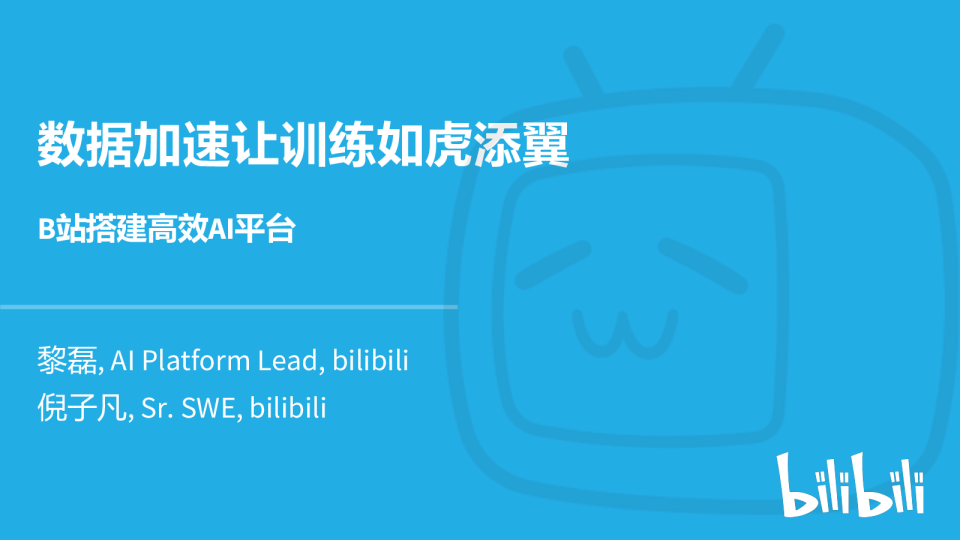 2-4 使用Alluxio帮助B站搭建高效AI训练平台
