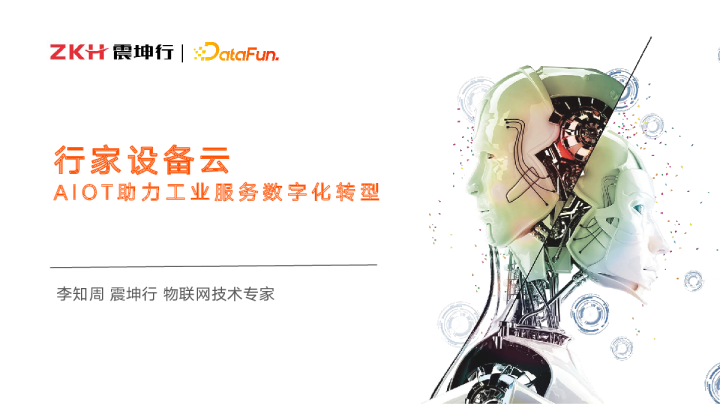 9-5 行家设备云--AIOT助力工业服务数字化转型