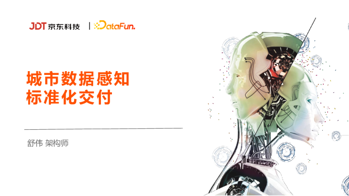 10-2 城市数据感知标准化交付