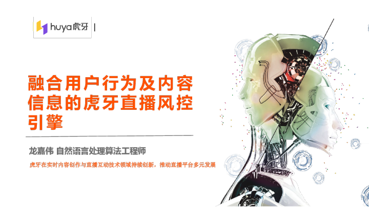 2-5 融合用户行为及内容信息的虎牙直播风控引擎