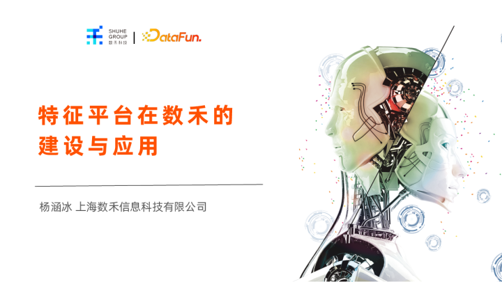 1-5 特征平台在数禾的建设与应用