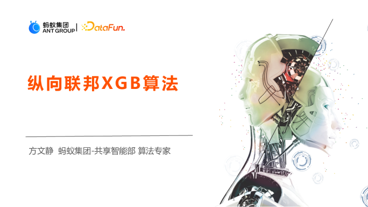 4-2 纵向联邦 XGB 算法