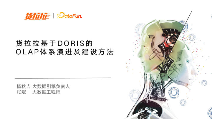 5-5 货拉拉基于 Doris 的 OLAP 体系演进及建设方法