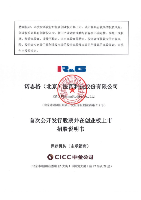 诺思格：首次公开发行股票并在创业板上市招股说明书