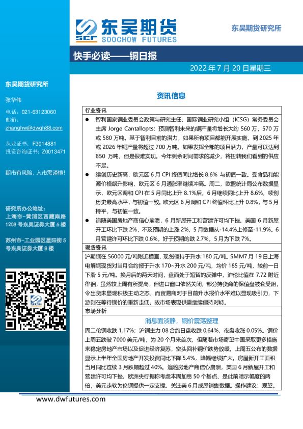 东吴期货-铜日报-220720