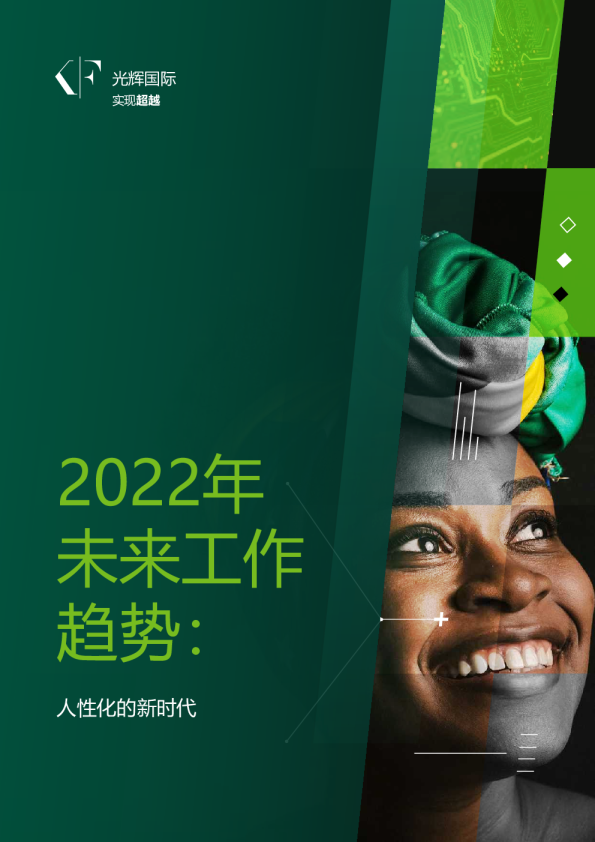 2022未来工作新趋势