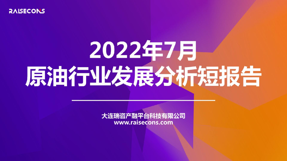 2022年7月原油行业发展分析短报告
