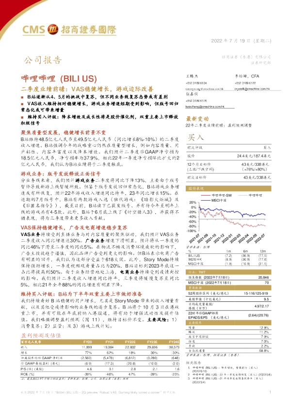 哔哩哔哩二季度业绩前瞻：VAS稳健增长，游戏边际改善
