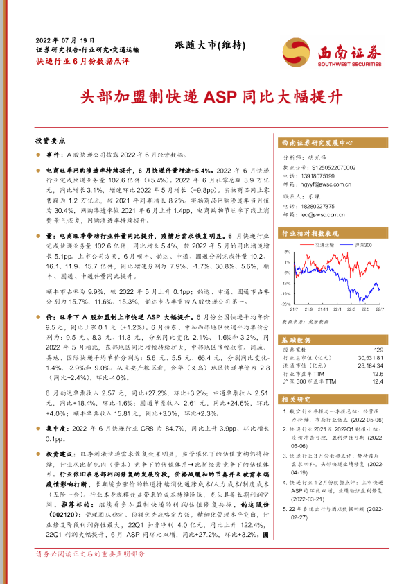 头部加盟制快递ASP同比大幅提升