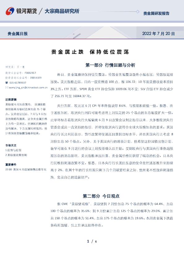 贵金属日报：贵金属止跌，保持低位震荡