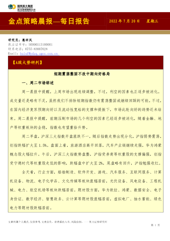 英大证券金点策略晨报(2022.07.20)