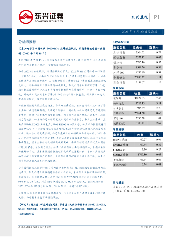东兴证券晨报(2022.07.20)