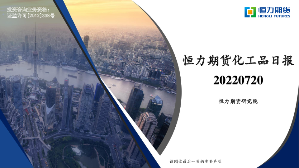 恒力期货化工品日报(2022.07.20)