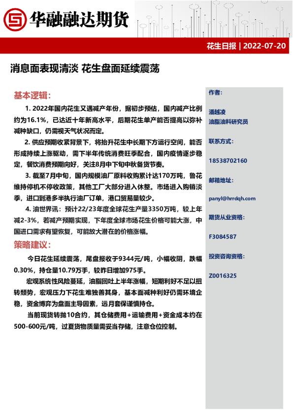 花生日报：消息面表现清淡 花生盘面延续震荡