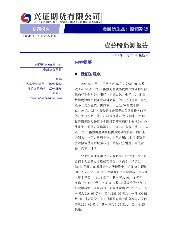 股指期货专题报告：成分股监测报告