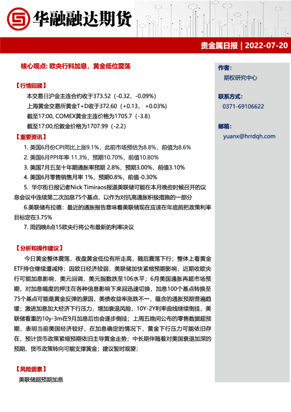 贵金属日报：欧央行料加息，黄金低位震荡