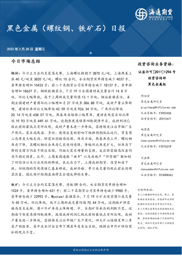 海通期货黑色金属(螺纹钢、铁矿石)日报(2022.07.20)