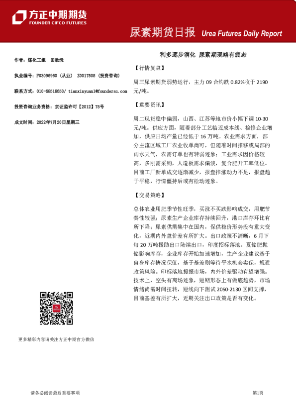 方正中期期货尿素期货日报(2022.07.20)