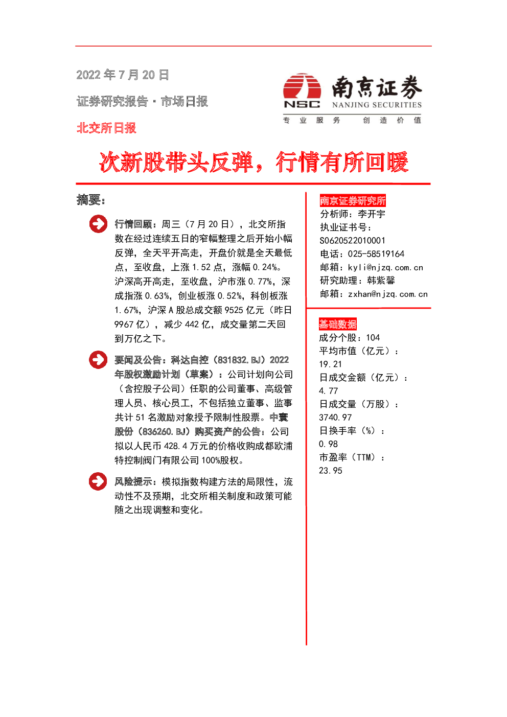 北交所日报：次新股带头反弹，行情有所回暖