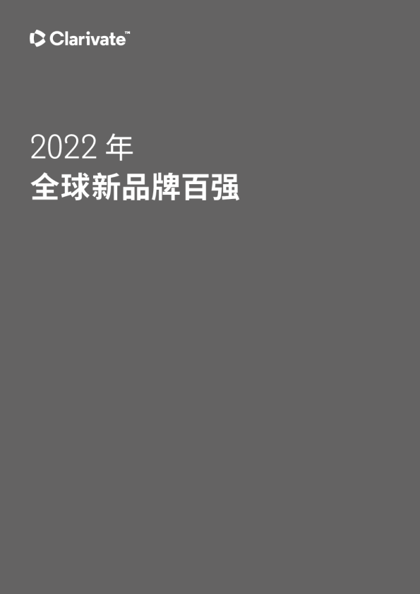 2022年全球新品牌百强报告（中文）