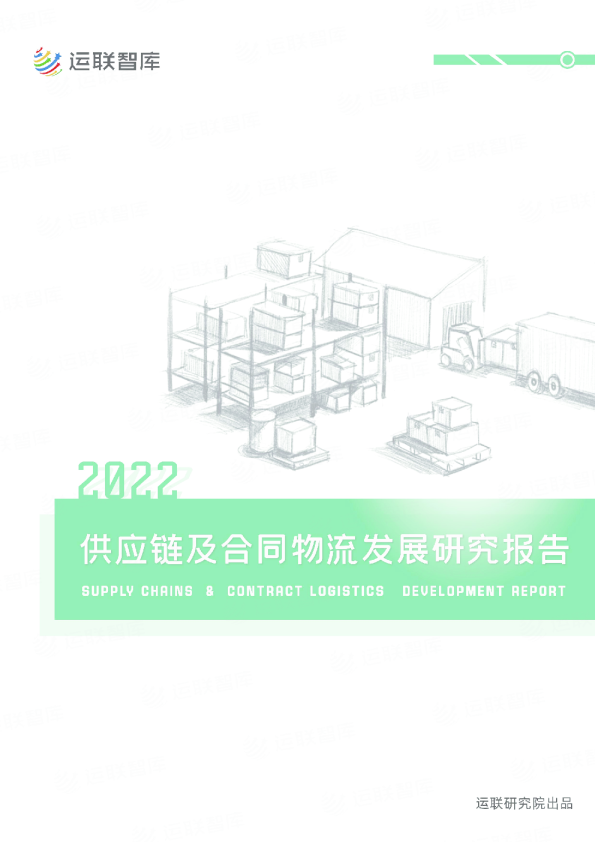 2022供应链及合同物流发展研究报告 