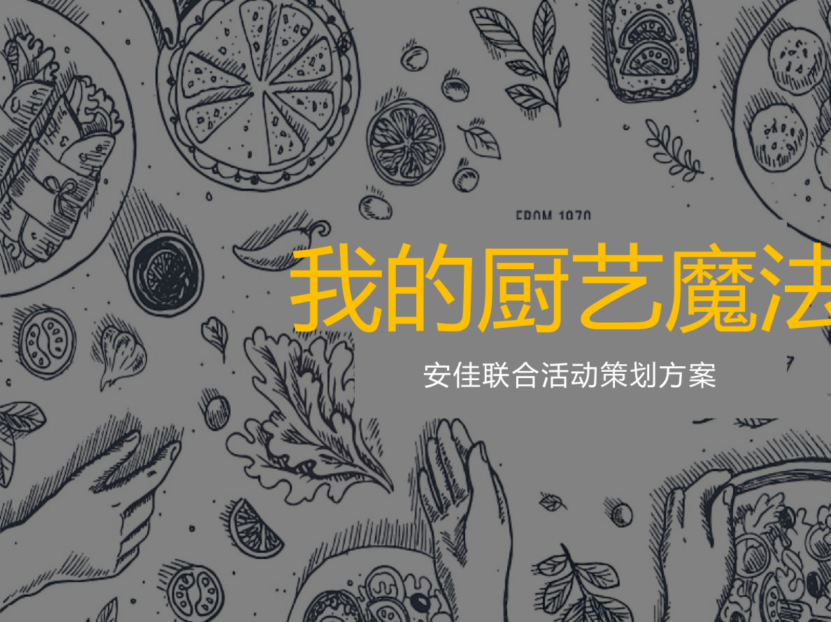 安佳联合活动方案