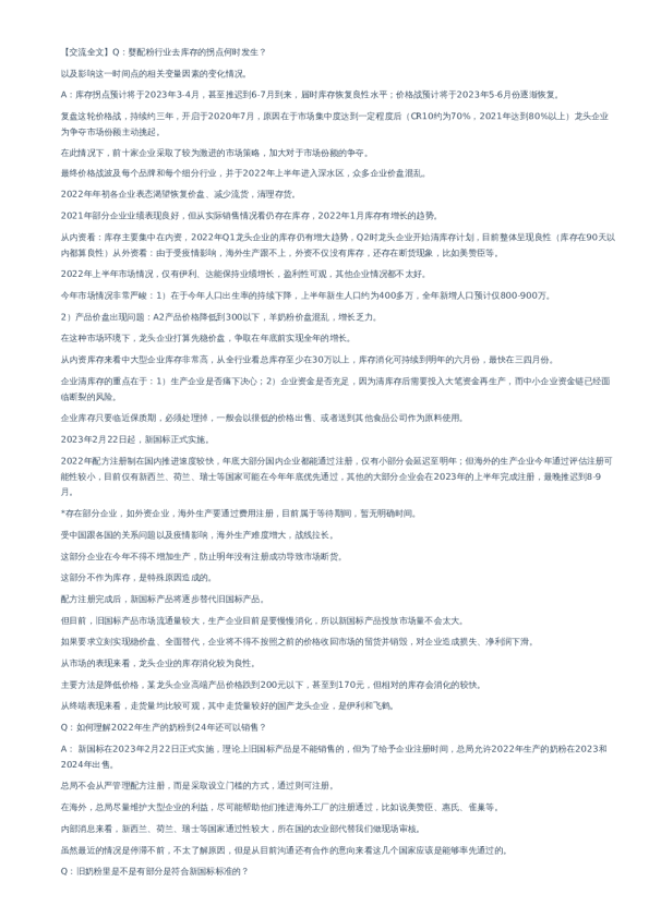 婴配粉行业库存拐点何时到来？-交流纪要