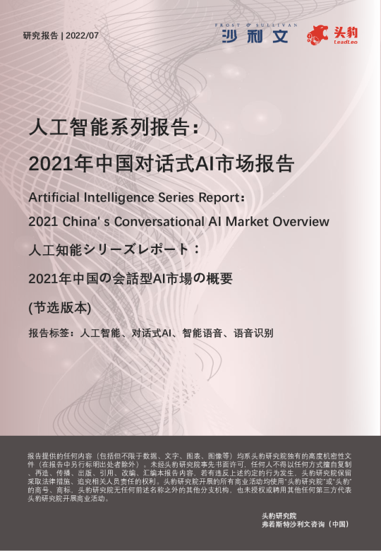 沙利文联合头豹发布《2021年中国对话式AI市场报告》
