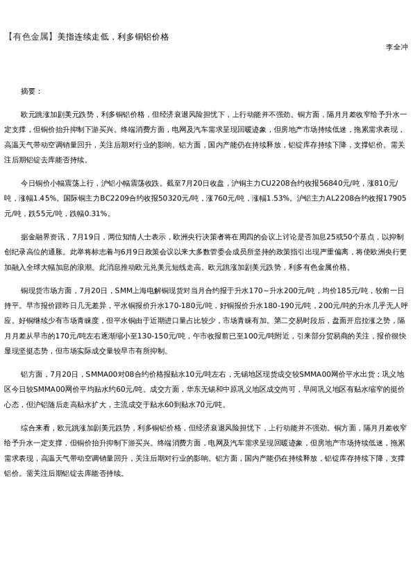 【金属期货】日报-2022-07-20