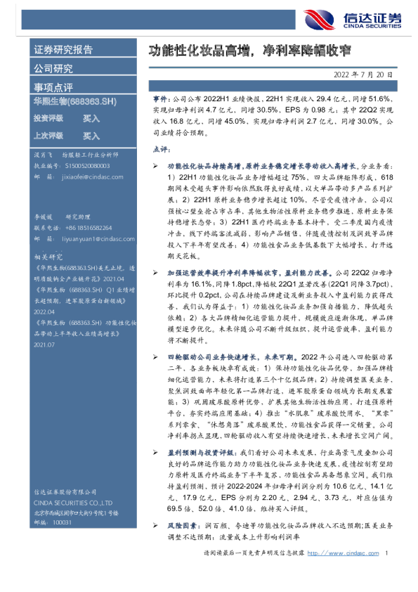 功能性化妆品高增，净利率降幅收窄