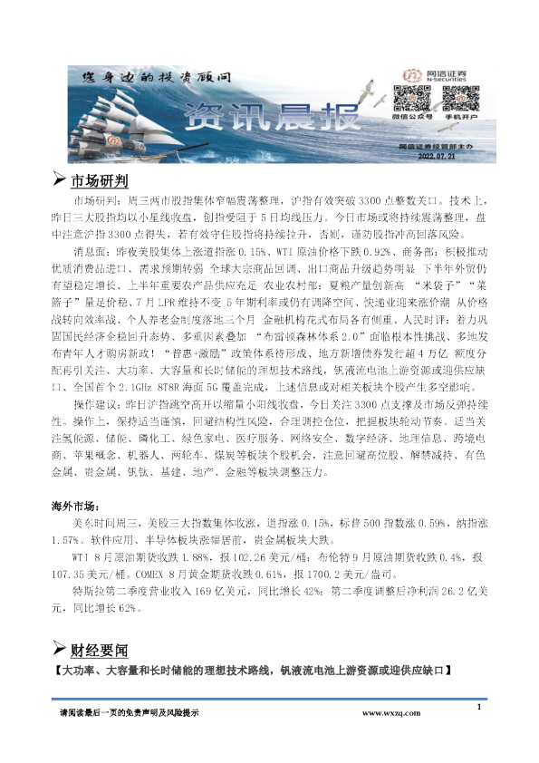 网信证券资讯晨报(2022.07.21)