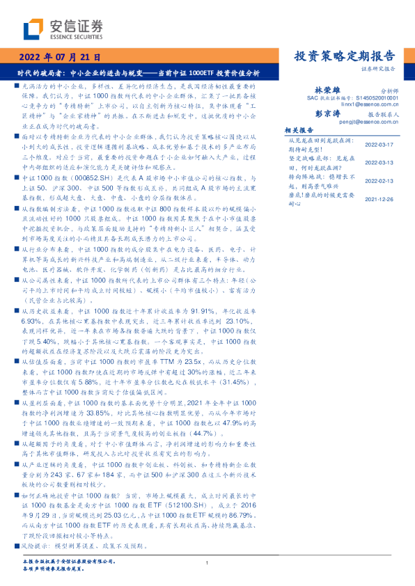 时代的破局者：中小企业的进击与蜕变：当前中证 1000ETF 投资价值分析
