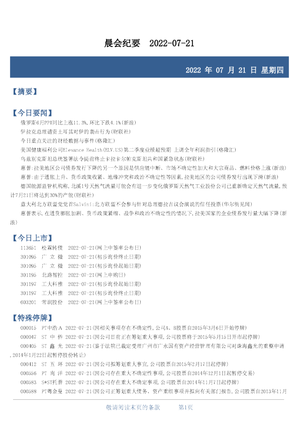 财达证券晨会纪要(2022.07.21)