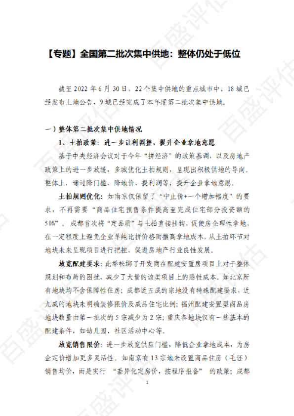 【专题】全国第二批次集中供地：整体仍处于低位