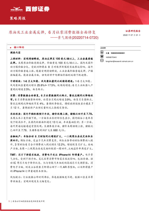 景气图谱：原油及工业金属反弹，6月社零消费数据全面修复