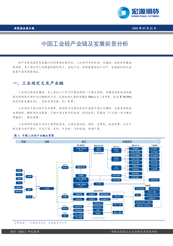 新能源金属专题：中国工业硅产业链及发展前景分析
