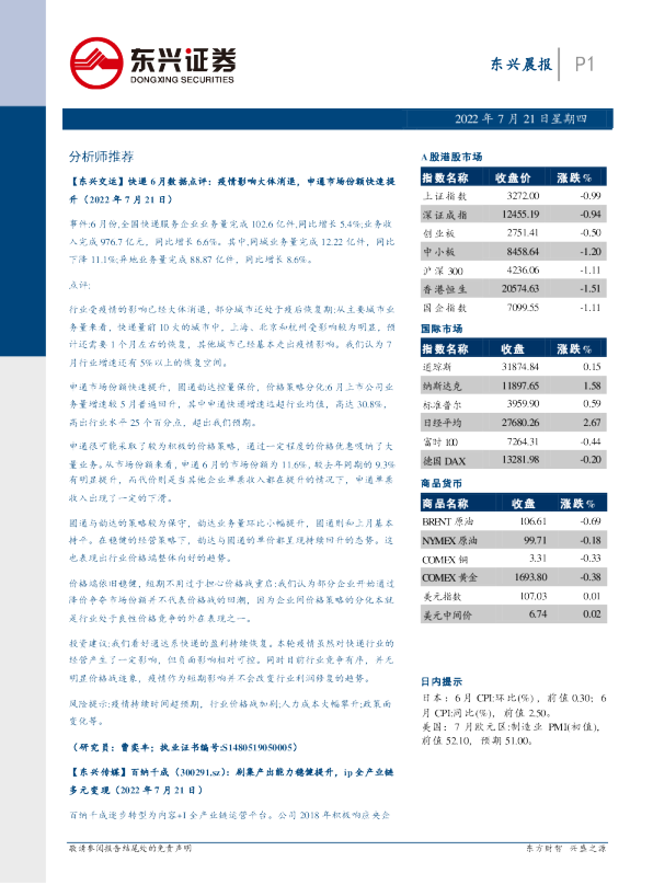东兴证券晨报(2022.07.21)