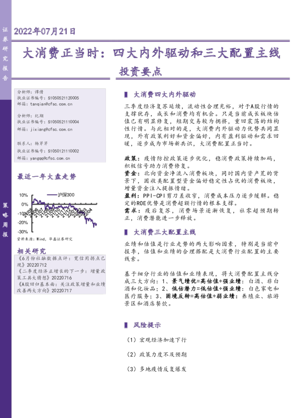 大消费正当时：四大内外驱动和三大配置主线投资要点