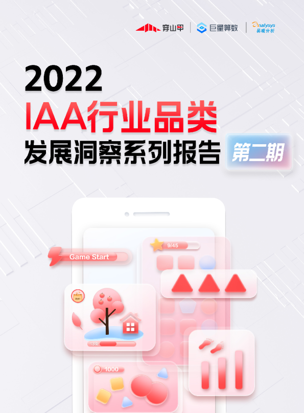 2022年IAA行业品类发展洞察系列报告·第二期