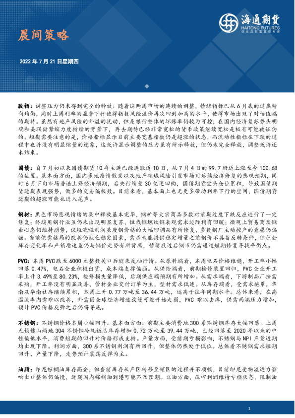 海通期货晨间策略(2022.07.21)