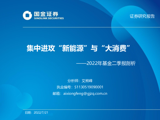 2022年基金二季报剖析：集中进攻“新能源”与“大消费”