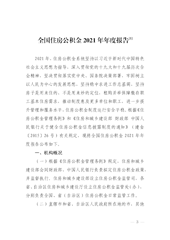 全国住房公积金 2021 年年度报告