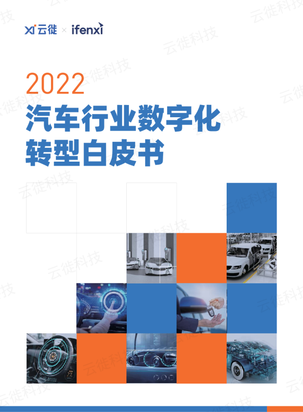 2022汽车行业数字化转型白皮书