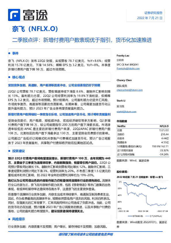 奈飞-NFLX.US二季报点评：新增付费用户数表现优于指引，货币化加速推进