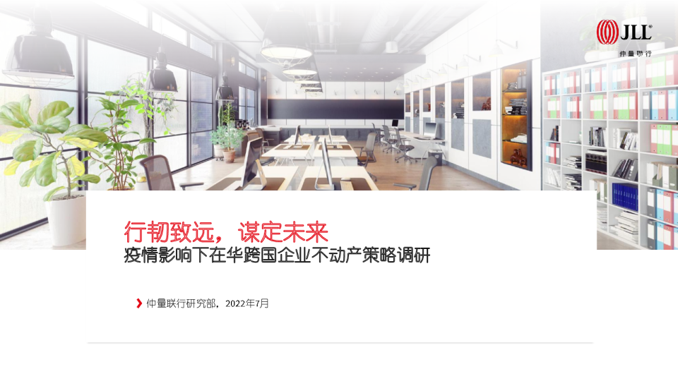 疫情影响下在华跨国企业不动产策略调研