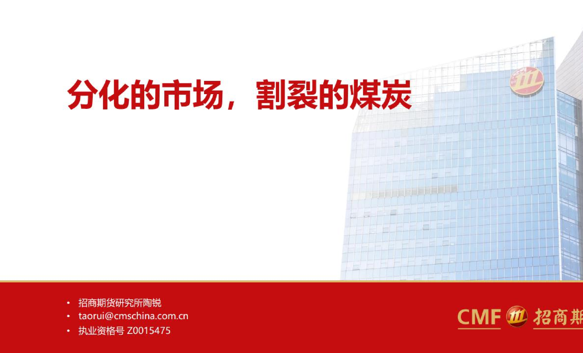 分化的市场，割裂的煤炭