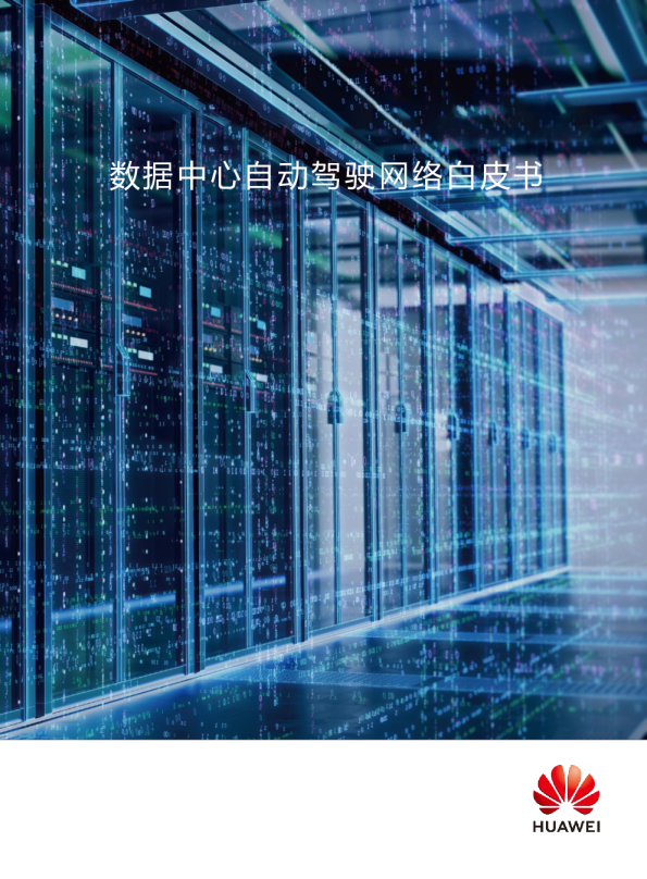 数据中心自动驾驶网络白皮书