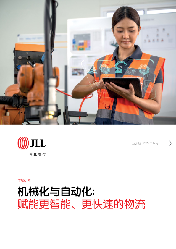 机械化与自动化：赋能更智能、更快速的物流